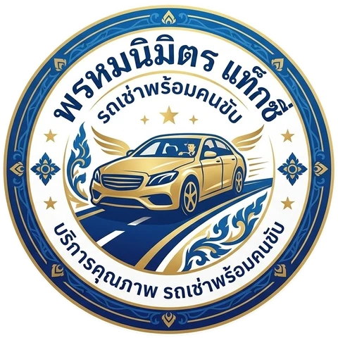 แท็กซี่พรหมนิมิตร รถเช่าพร้อมคนขับ